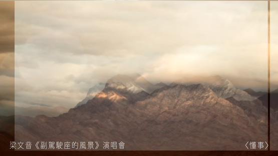 梁文音《副駕駛座的風景》演唱會 〈懂事〉